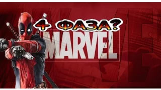 4 Фаза Marvel? (ВСЕ фильмы 4 фазы)