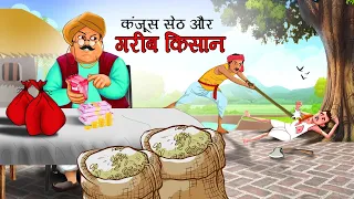 कंजूस सेठ और गरीब किसान |  कंजूस सेठ  | लालची सेठ  | कंजूस करोड़ीमल | गरीब मजदूर