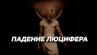 Провоцируй и Вдохновляй 3:16 - Падение Люцифера