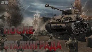 ПОСЛЕ СТАЛИНГРАДА | Company of Heroes 2 | #6