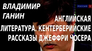 ACADEMIA. Владимир Ганин. «Кентерберийские рассказы» Джеффри Чосера