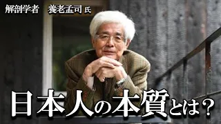 【養老孟司】日本人の原点について養老先生が解説します。