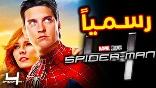 رسميًا : تأكيد العمل علي فيلم Spider-Man 4 في عالم Tobey Maguire و أخر تحديثات فيلم Tom Holland