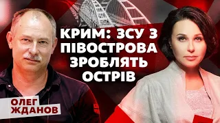 Крим: ЗСУ з півострова зроблять острів. Мосейчук - Жданов