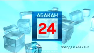 Прогноз погоды на 21 апреля - Абакан 24