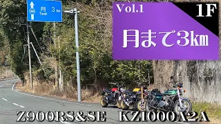 Z900RS &ｚ900RSSE KZ1000A2A　 月まで３ｋｍ　鰻　翠清　二段重　三保灯台