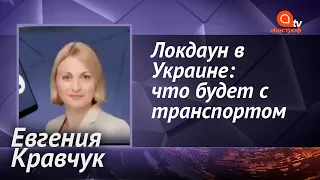 Локдаун без транспорта станет коллапсом для Украины - Евгения Кравчук