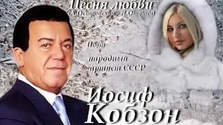 Иосиф Кобзон - Песня любви