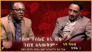 "ሰው ተሰልፎ እኔ ቤቴ   ገብቼ አላውቅም"  (ነፃ ሃሳብ ክፍል 1)