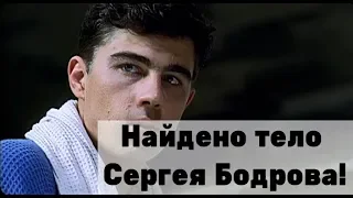 Все шокированы! Найдено тело Сергея Бодрова! Срочно!