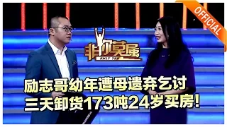 《非你莫属》20170327：励志哥幼年遭母遗弃乞讨，三天卸货173吨24岁买房