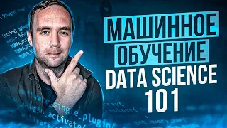 101 Концепт из Data Science и Машинного Обучения. Ты Должен Это Знать!