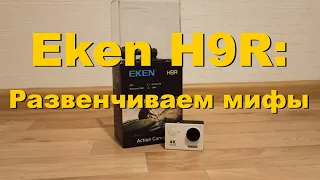 Eken H9R: развенчиваем мифы