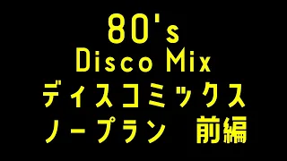 80's  DISCO  MIX  12月分  ノープラン　1/2  前編　ディスコ 　Non-Stop　BPM126~  オッサンが思いつきで繋ぎました♬　From Japan