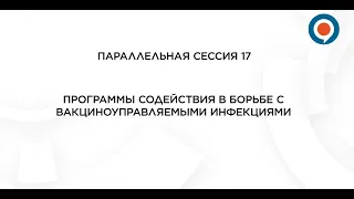 "Программы содействия в борьбе с вакциноуправляемыми инфекциями" Сессия 17