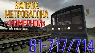 Garrys Mod Launching Metrowagon 81-717.5/714.5 (Запуск Метровагона81-717.5/714.5)