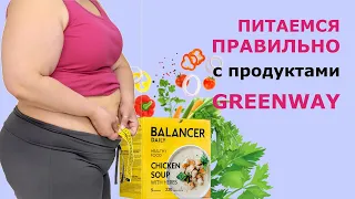 Правильное питание и здоровая пищеварительная система с продуктами Greenway