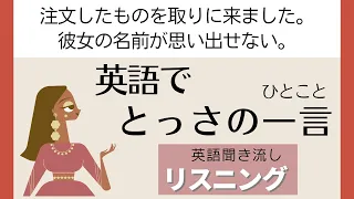 前半：とっさの一言【リスニング】 使えるフレーズ  聞き流し 英会話 初級 初心者 中級 英語 日常会話 英語の基本 実践 基礎 旅行　とっさのひとこと