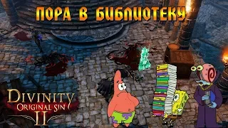 Кооператив Divinity: Original Sin 2 #48- Пора в библиотеку!