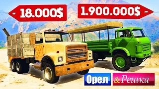 ПАЦАНСКИЕ ГРУЗОВИКИ! ДОРОГО ПРОТИВ ДЕШЕВО! - ОРЕЛ И РЕШКА: GTA 5 ONLINE