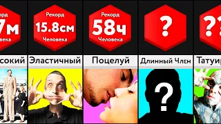 Самые Невероятные Рекорды