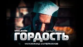 ГОРДОСТЬ