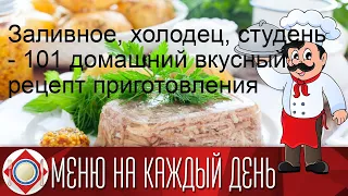 Заливное, холодец, студень - 101 домашний вкусный рецепт приготовления