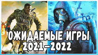 ОЖИДАЕМЫЕ ИГРЫ, КОТОРЫЕ ВЫЙДУТ ДО КОНЦА 2021-2022 ГОДА🎮 | PC, XONE, PS4 ,XSERIES, PS5