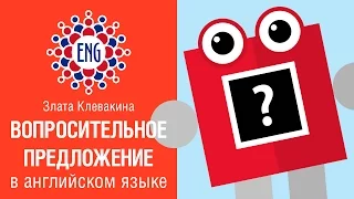 Вопросительное предложение на английском языке | Как задать вопрос?