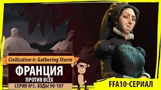 Франция против всех! Серия №5: Шпионы в работе (Ходы 90-107). Civilization VI: Gathering Storm