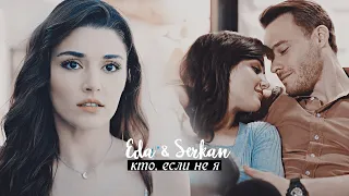 Serkan & Eda || Кто, если не я