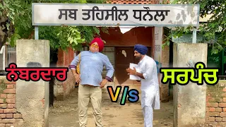 Sarpach V/s Numberdar (ਅੱਜ ਪਤਾ ਲੱਗਜੂ ਨੰਬਰਦਾਰ ਚੀਜ ਕੀ ਆ) Bhaanasidhu Bhanabhagudha New Comedy Movie 20