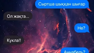 😱ӨТЕ ҚОРҚЫНЫШТЫ😱 Менің сестренкамды Аннабель алып кетті