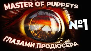 Глазами продюсера: METALLICA "Master Of Puppets". Глава автобиографии Флемминга Расмуссена, часть 1