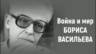 Война и мир Бориса Васильева