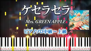 【楽譜あり】ケセラセラ/Mrs. GREEN APPLE（ピアノソロ中級～上級）ドラマ『日曜の夜ぐらいは...』主題歌【ピアノアレンジ楽譜】