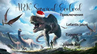 🦕ARK: SURVIVAL EVOLVED🦕 Рептилоиды снова в деле Кооперативчик с EugeneUA