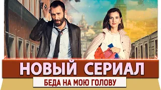 Новый Турецкий Комедийный Сериал  Беда на мою голову на русском языке