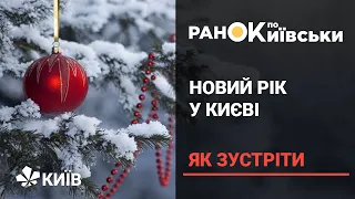 Новий рік у Києві під час пандемії : як святкуватиме столиця і як?