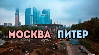 Москва vs Питер в 2024 году. Где лучше жить?