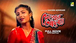 Chokher Aloye - Bengali Full Movie | Prosenjit Chatterjee | Debashree Roy | Tapas Paul