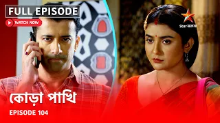 Full Episode | কোড়া পাখি | Episode 104