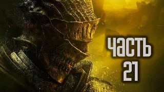 Прохождение Dark Souls 3 — Часть 21: Босс: Душа пепла [ФИНАЛ]