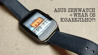 Android WEAR OS на примере Asus Zenwatch 2. СМАРТ ЧАСЫ с начинкой от Google.