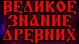 ВЕЛИКОЕ ЗНАНИЕ ДРЕВНИХ 21 ЗНАНИЯ О ТАЙНАХ ВРЕМЕНИ, ЧАКР И МАНТР - КЛЮЧИ К ОСОЗНАННОСТИ