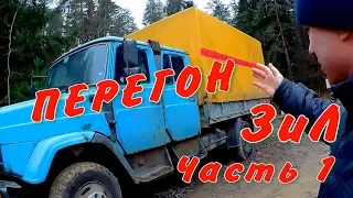 Дальнобой перегон Как работает Молния  ЗИЛ 130 Такое Зрелище огонь некаждый день ПЕРВЫЙ РЕЙС СТРАШНО