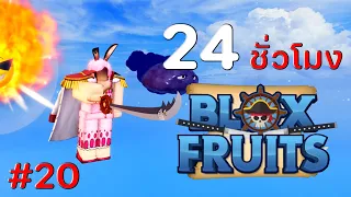 24 ชั่วโมง ใน Blox Fruits EP.20 ตามล่าดาบวิญญาณของบิ๊กมัม