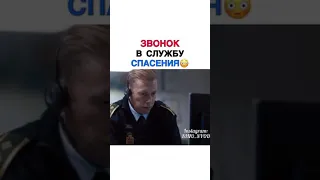 Звонок в службу спасения