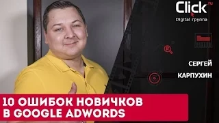 10 типичных ошибок новичков в контекстной рекламе Google AdWords