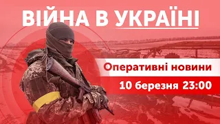 ВIЙНА В УКРАЇНІ - ПРЯМИЙ ЕФІР 🔴 Оперативні новини 10 березня 23:00 - 01:00